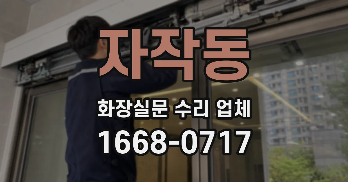 자작동 화장실문 수리 업체