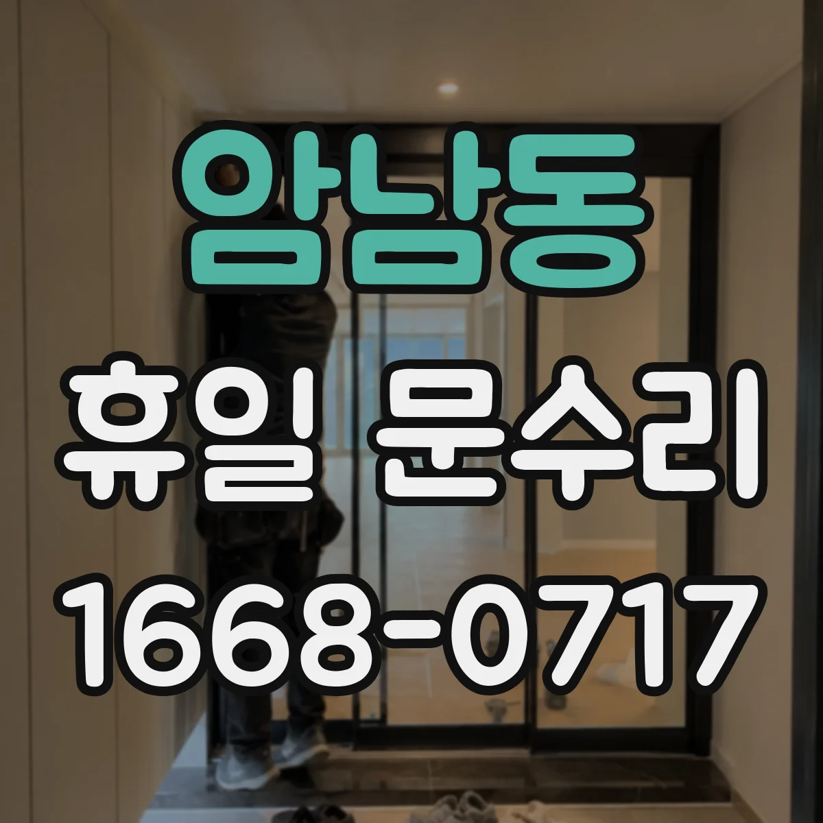 암남동 휴일 문수리