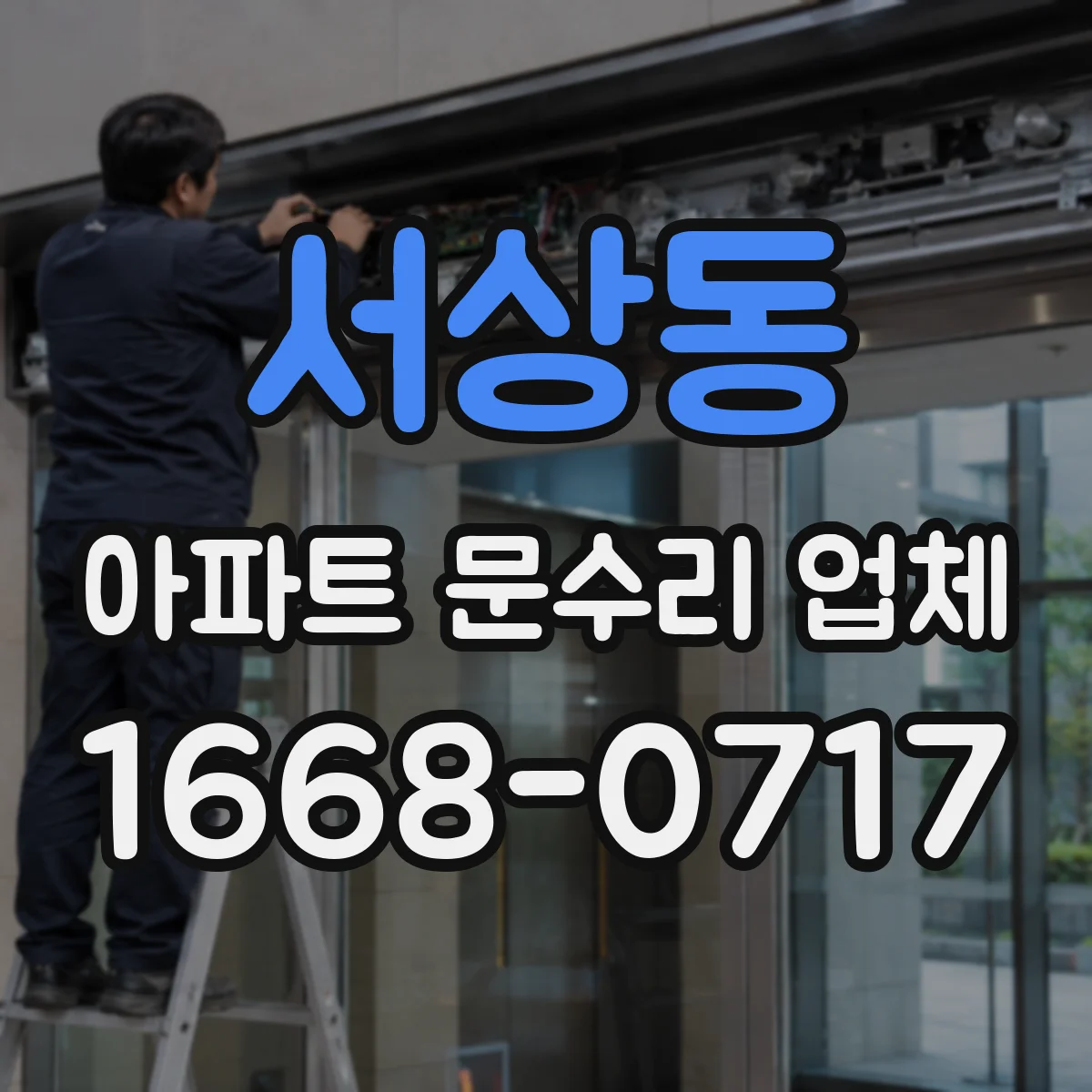 서상동 아파트 문수리 업체