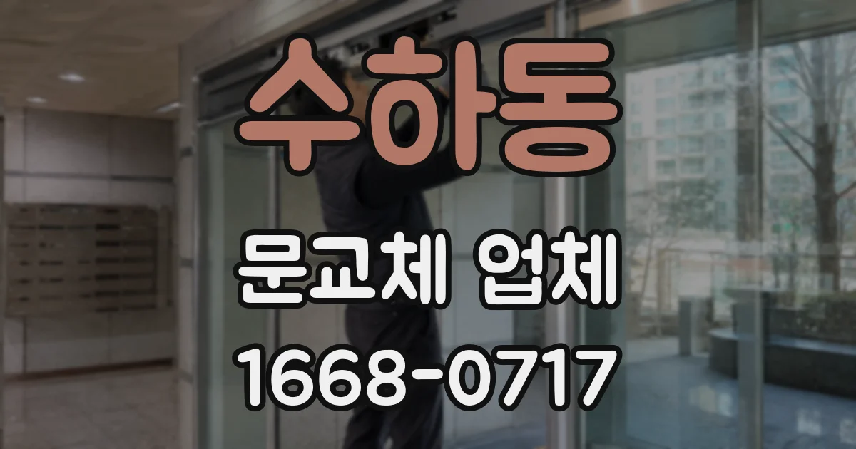 수하동 문교체 업체