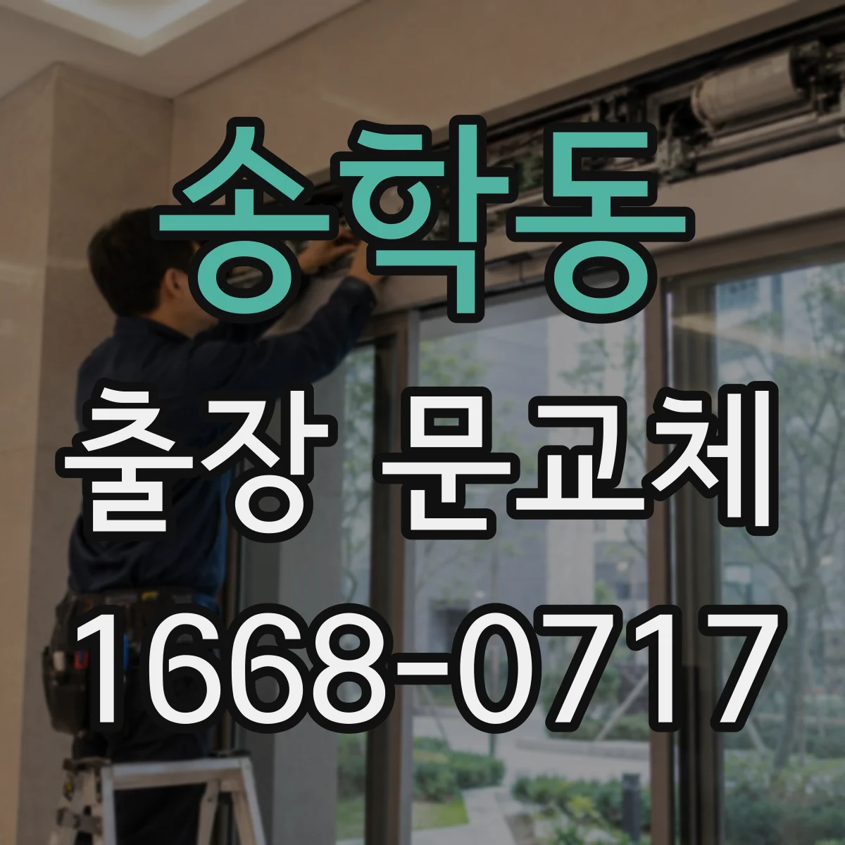 송학동 출장 문교체