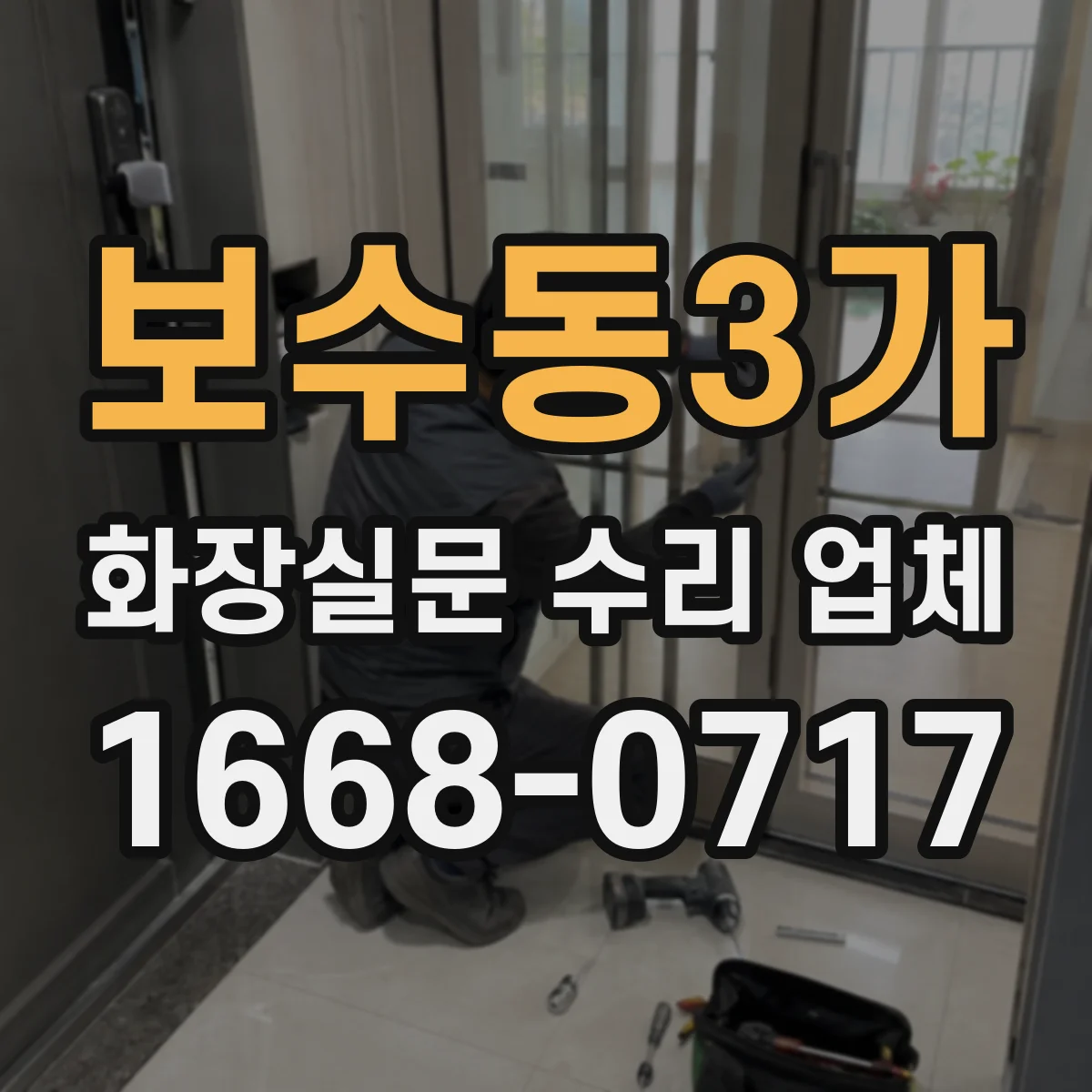 보수동3가 화장실문 수리 업체
