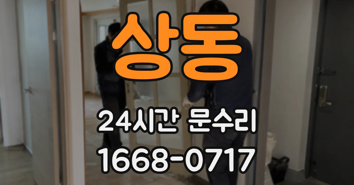 상동 24시간 문수리