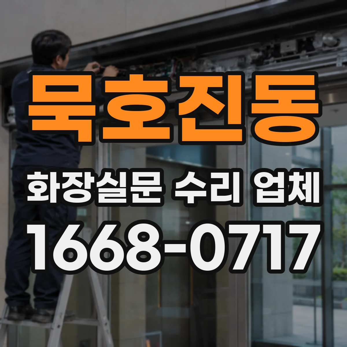 묵호진동 화장실문 수리 업체