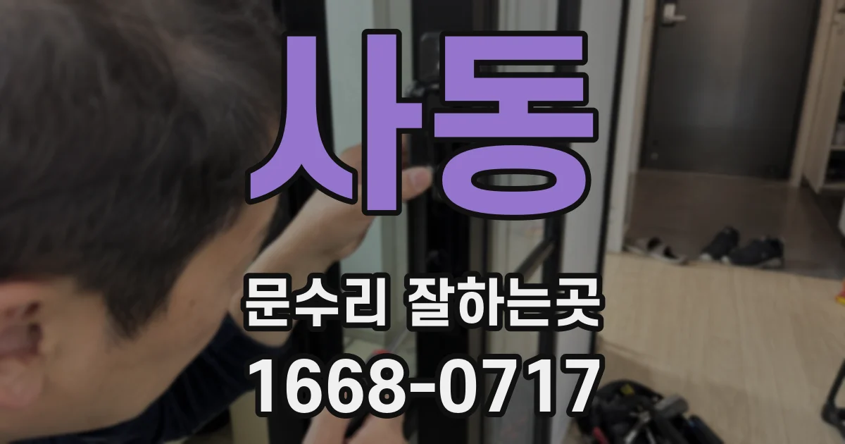 사동 문수리 잘하는곳