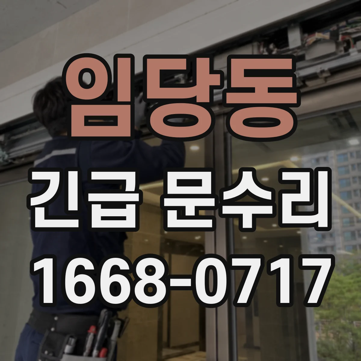 임당동 긴급 문수리