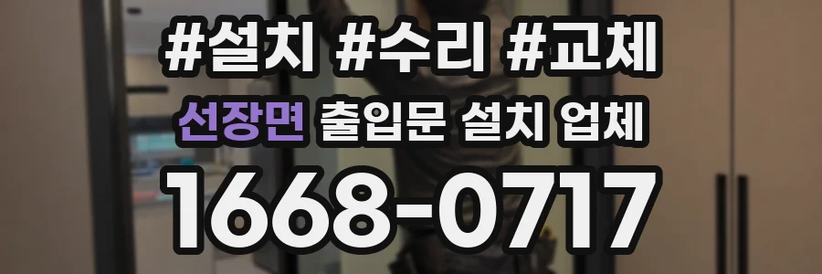 선장면 출입문 설치 업체