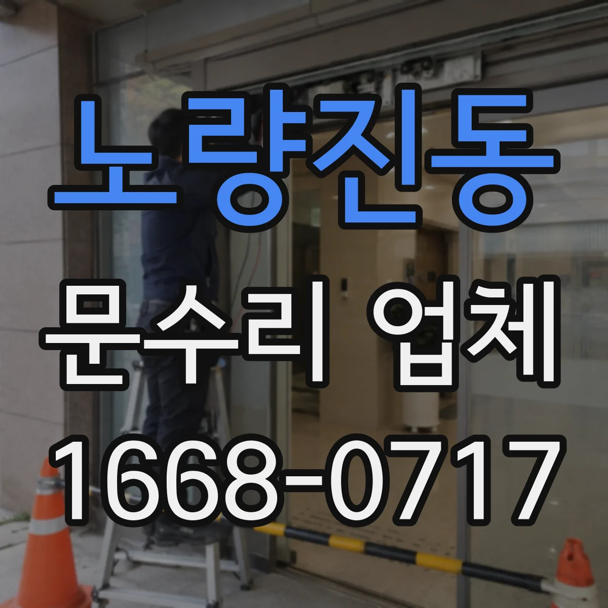 노량진동 문수리 업체
