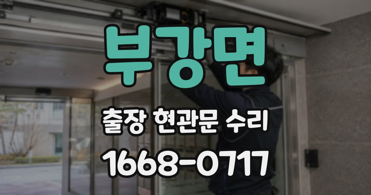 부강면 출장 현관문 수리