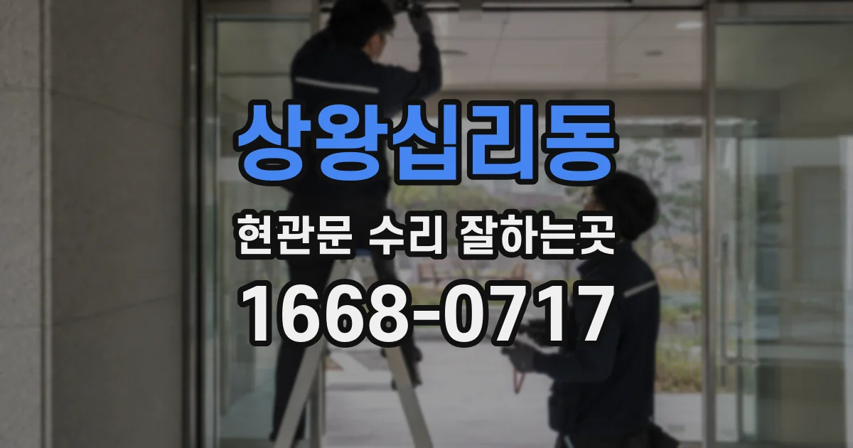 상왕십리동 현관문 수리 잘하는곳