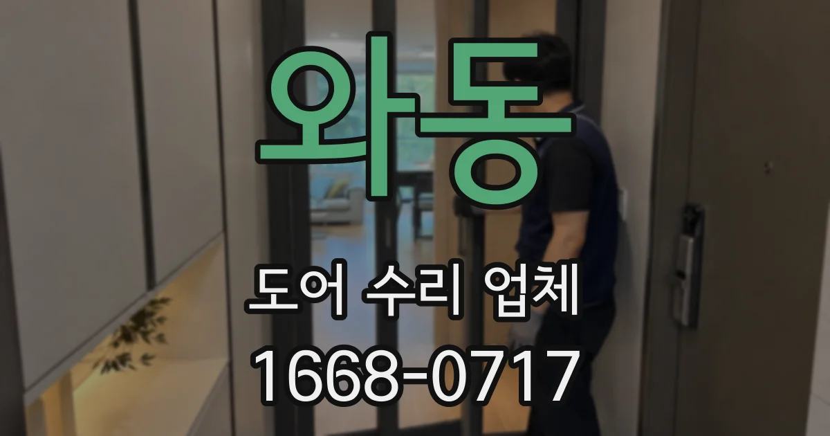 와동 도어 수리 업체