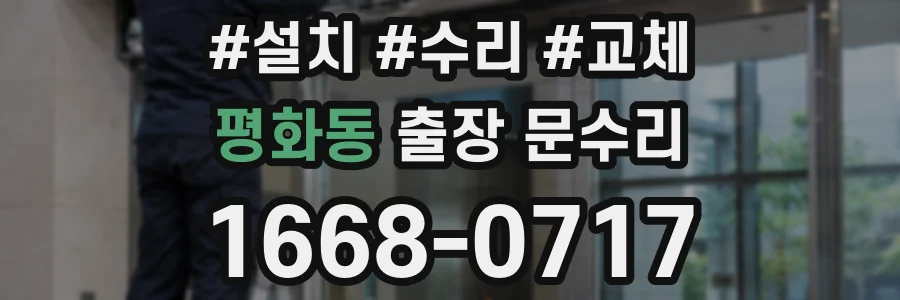 평화동 출장 문수리