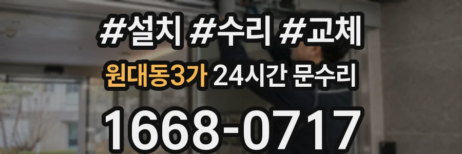 원대동3가 24시간 문수리