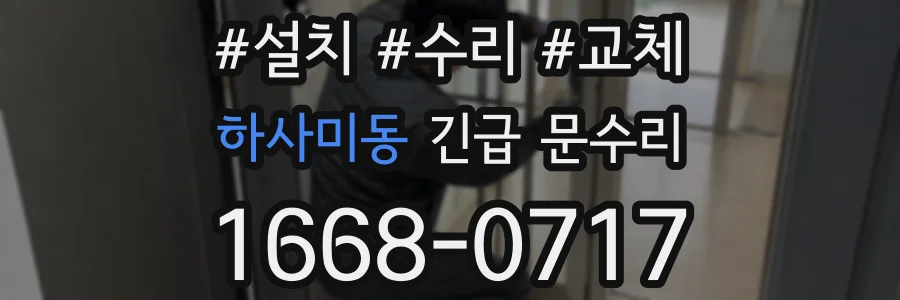 하사미동 긴급 문수리