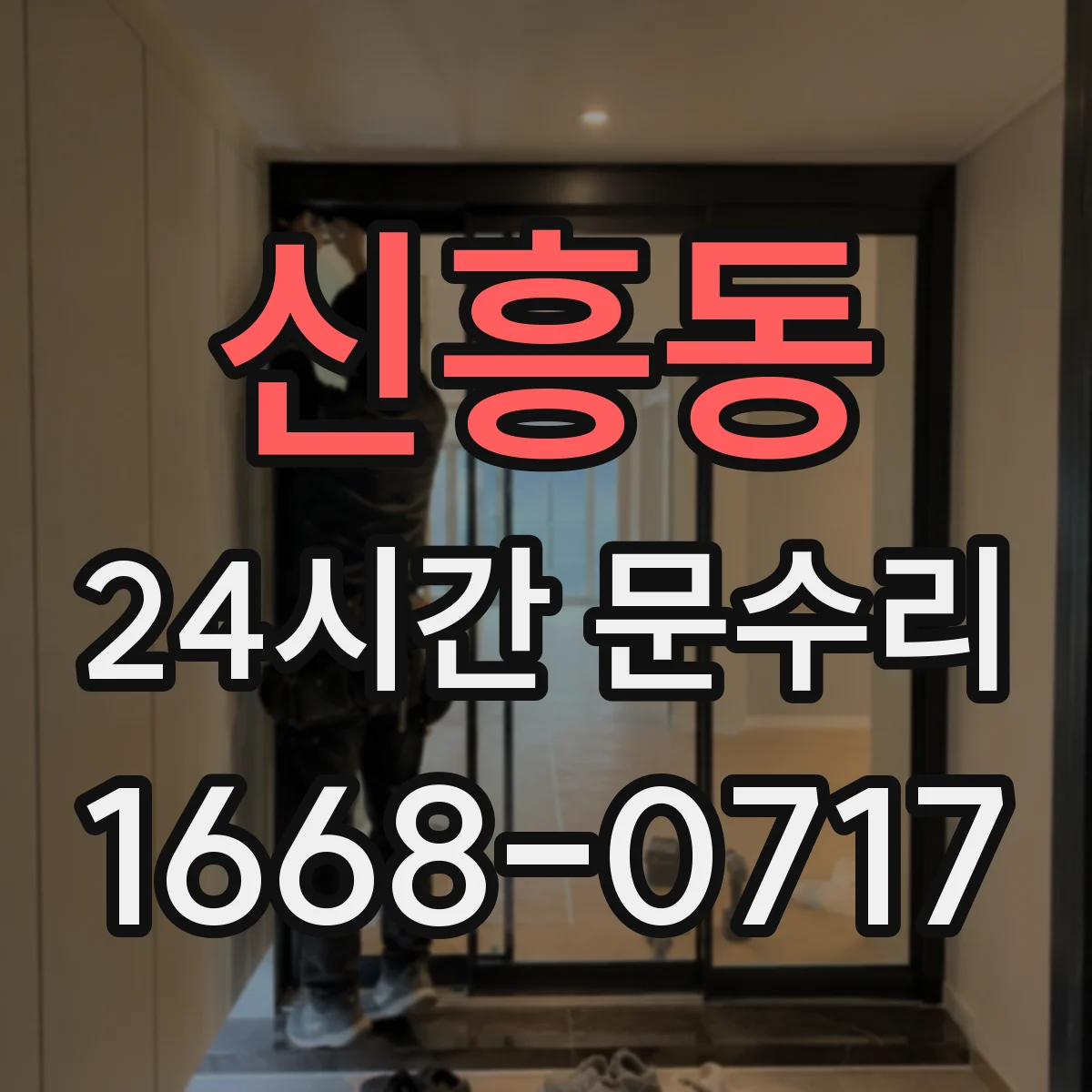 신흥동 24시간 문수리