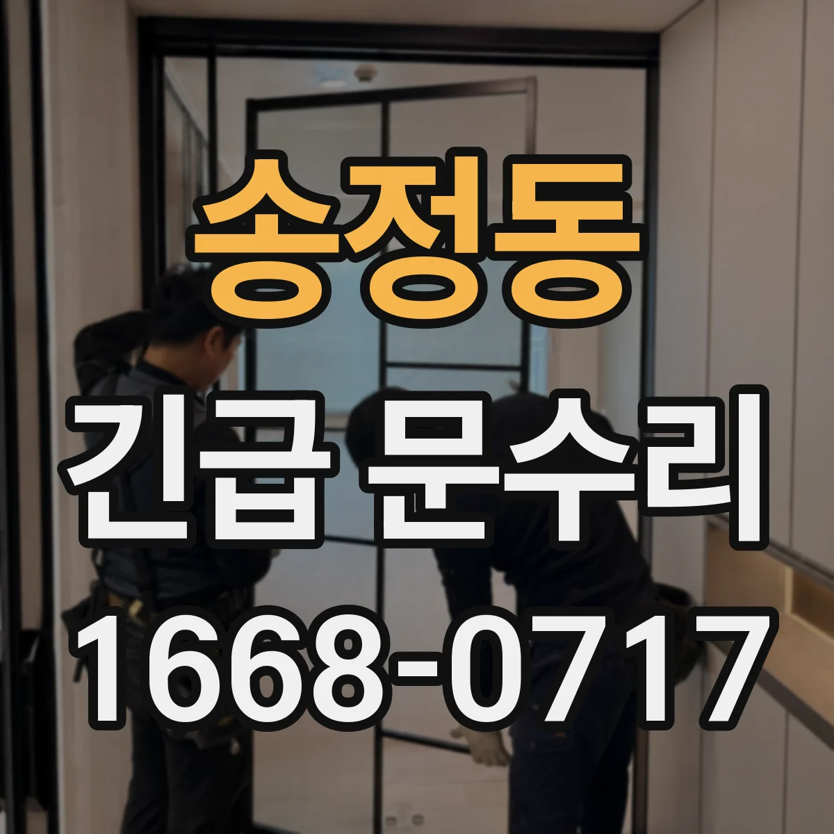 송정동 긴급 문수리