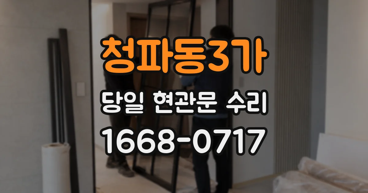 청파동3가 당일 현관문 수리