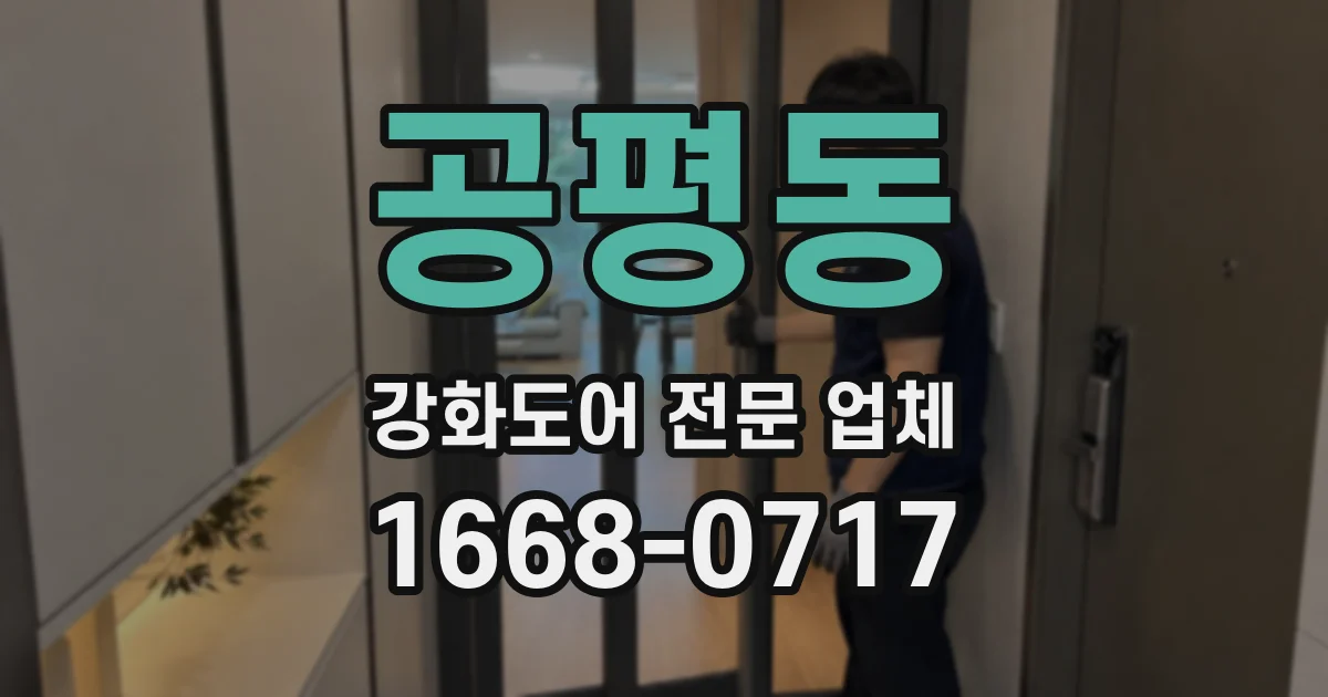 공평동 강화도어 전문 업체