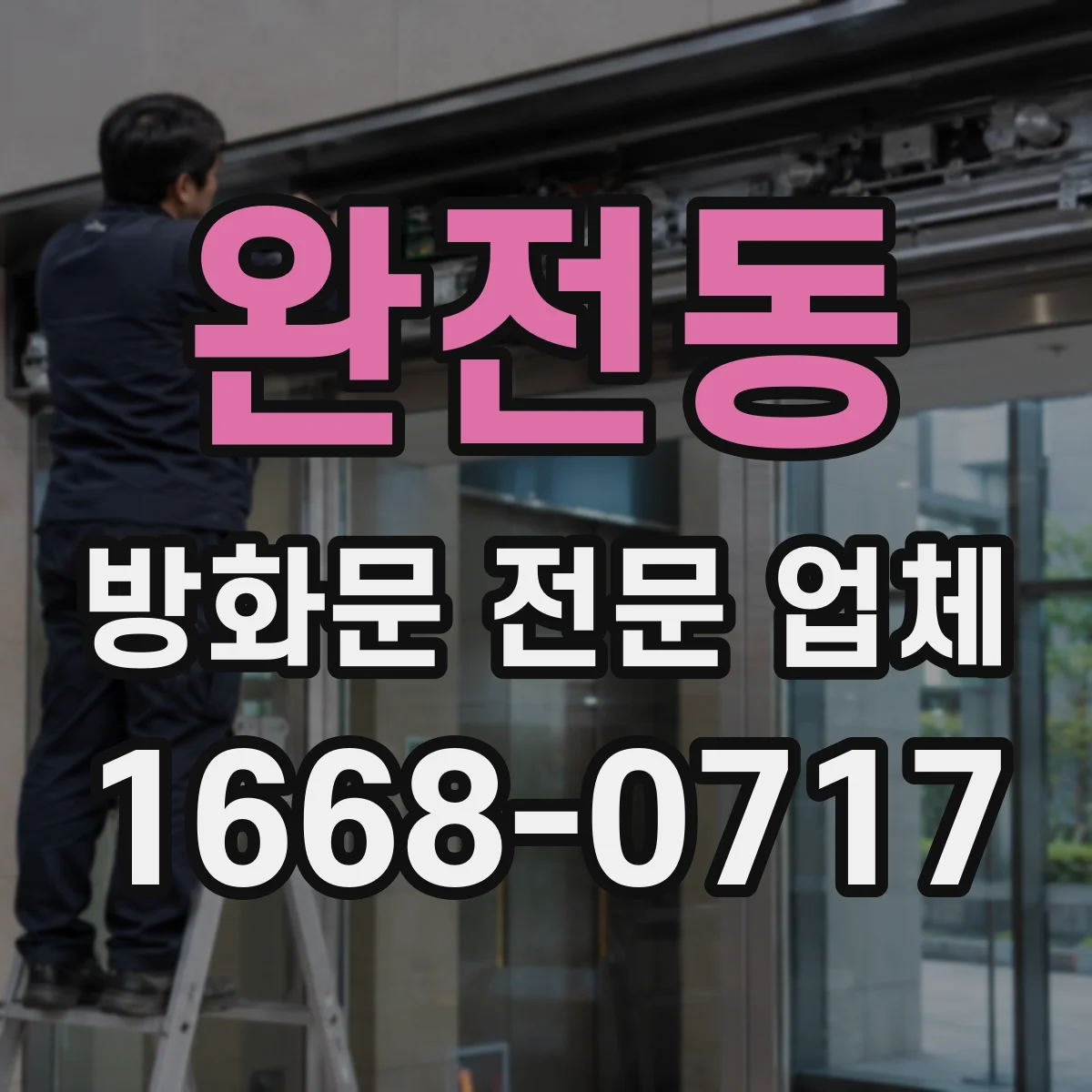 완전동 방화문 전문 업체