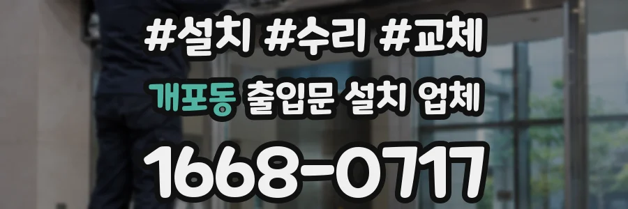 개포동 출입문 설치 업체