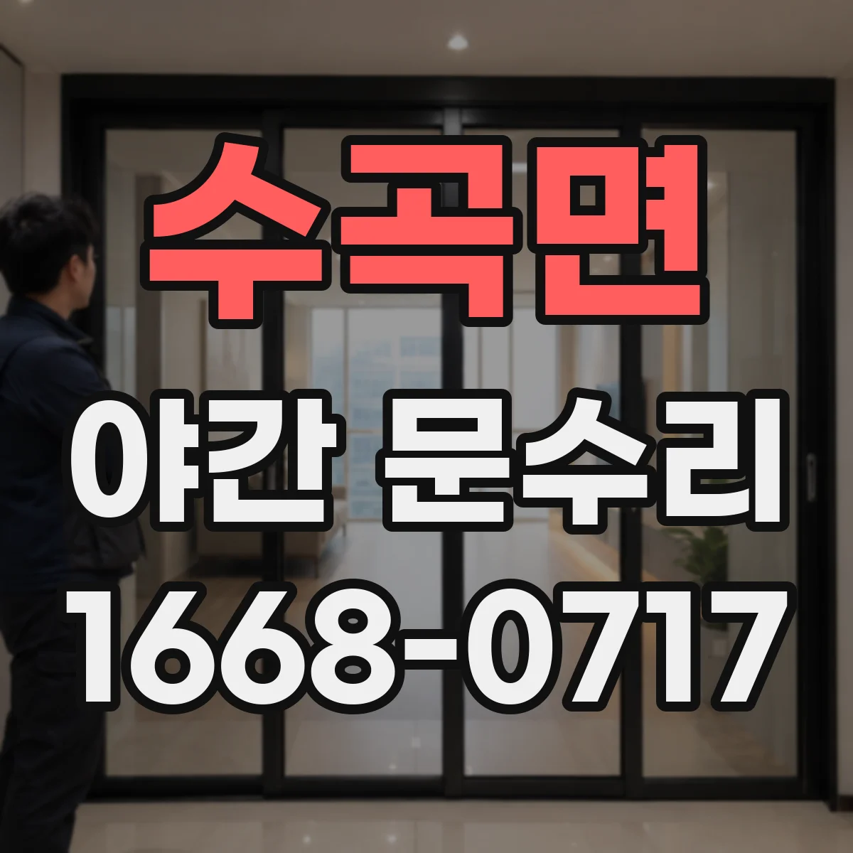 수곡면 야간 문수리