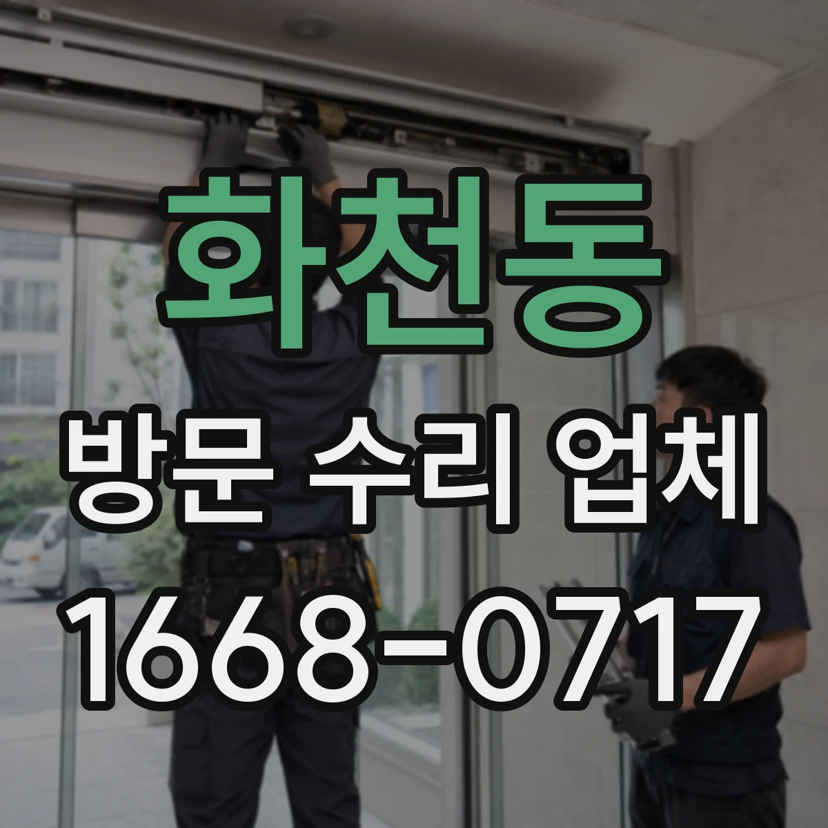 화천동 방문 수리 업체