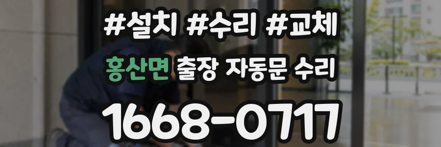 홍산면 출장 자동문 수리