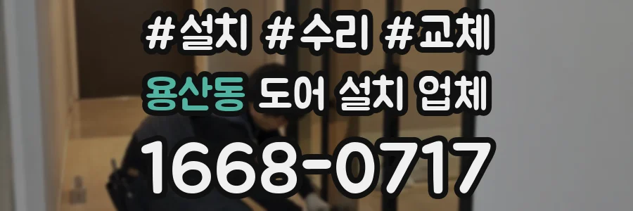 용산동 도어 설치 업체