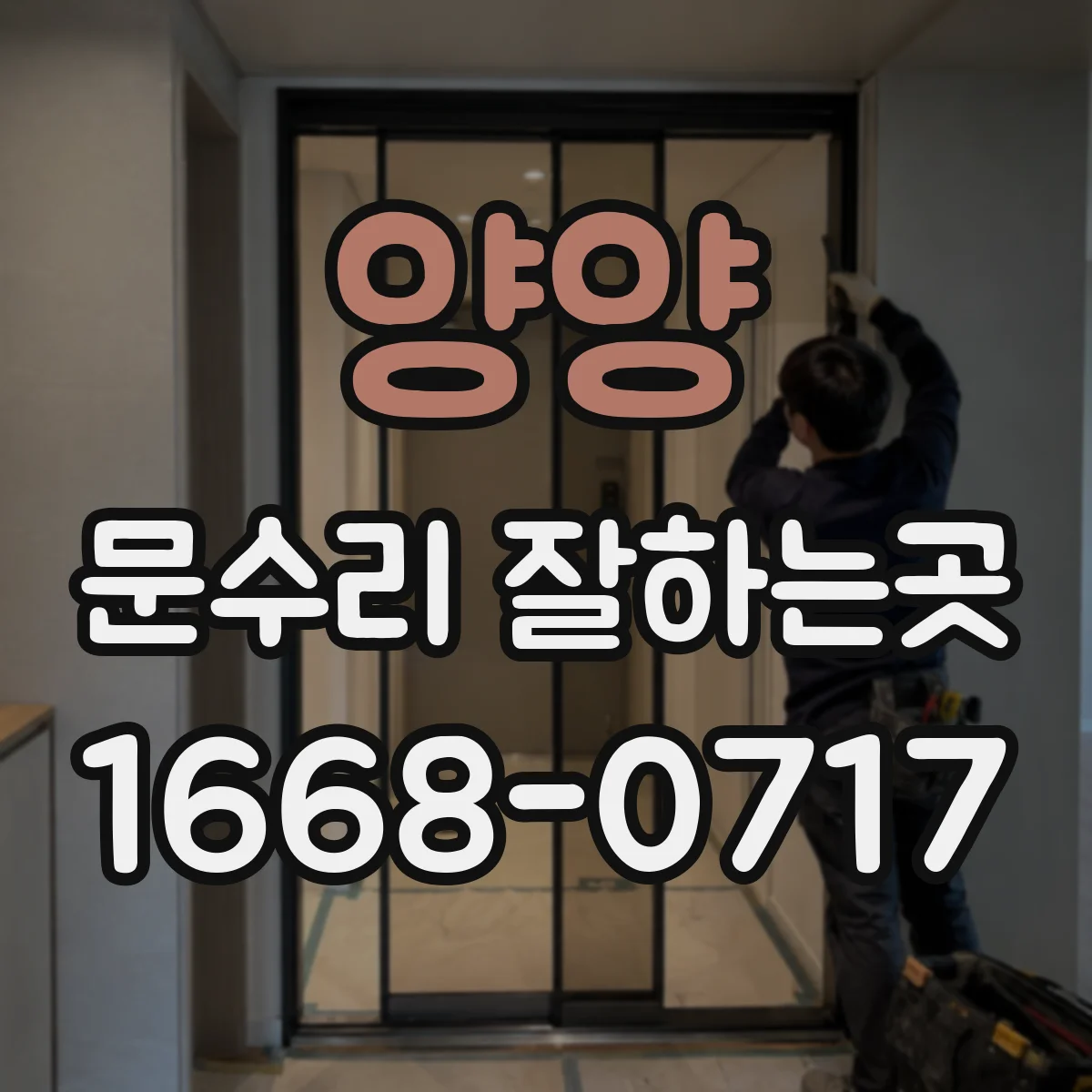 양양 문수리 잘하는곳 문짝 처짐과 경첩 소음이 함께 생겼을 때