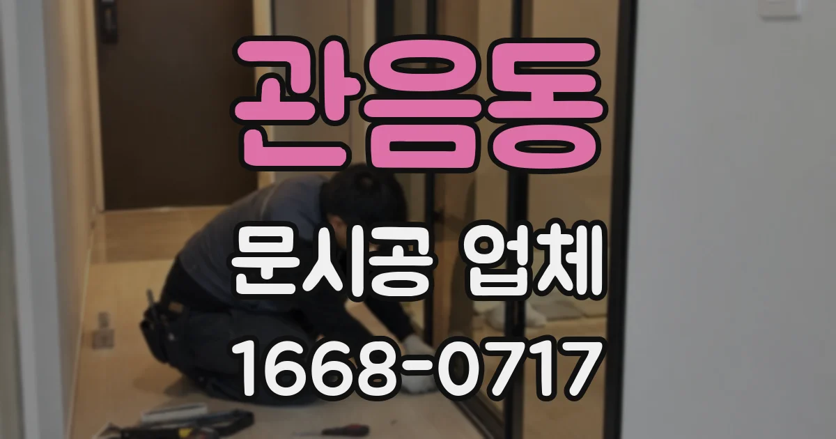 관음동 문시공 업체