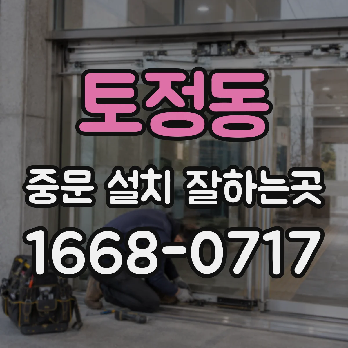 토정동 중문 설치 잘하는곳
