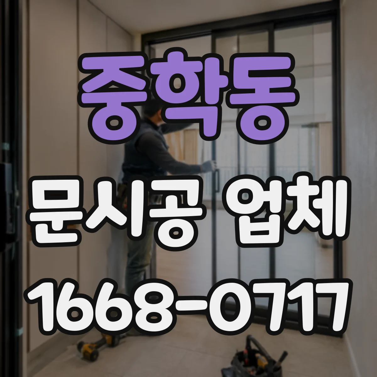 중학동 문시공 업체 자동문 설치 조건에 맞춘 유리문 마감 호환