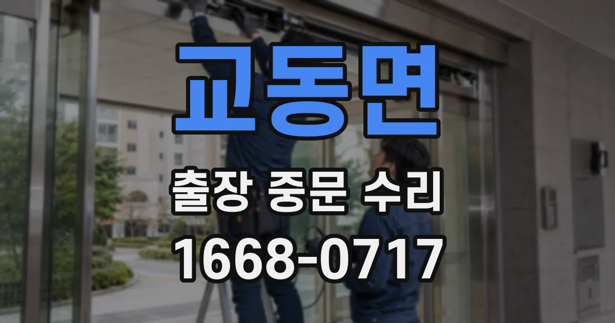교동면 출장 중문 수리