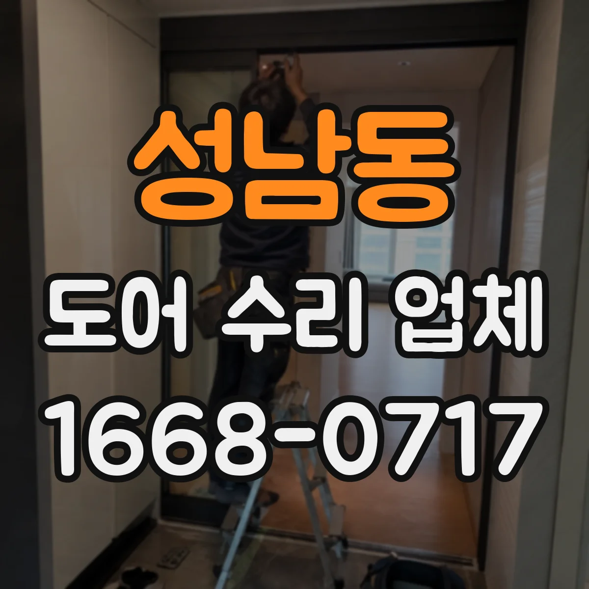 성남동 도어 수리 업체
