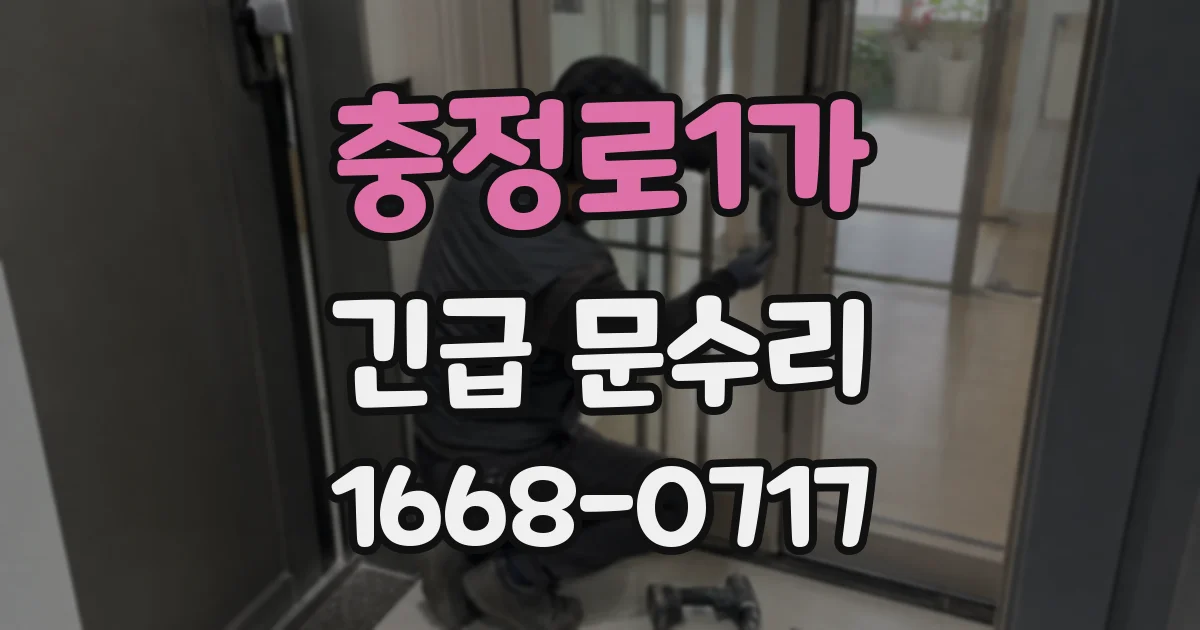충정로1가 긴급 문수리