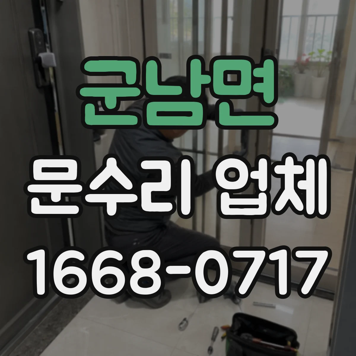 군남면 문수리 업체