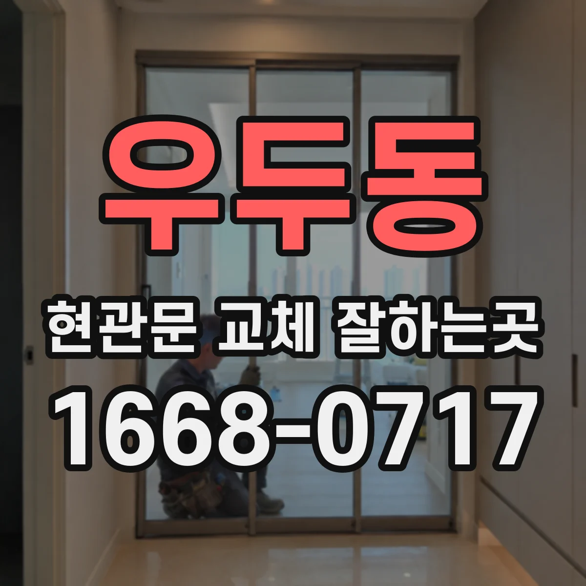 우두동 현관문 교체 잘하는곳