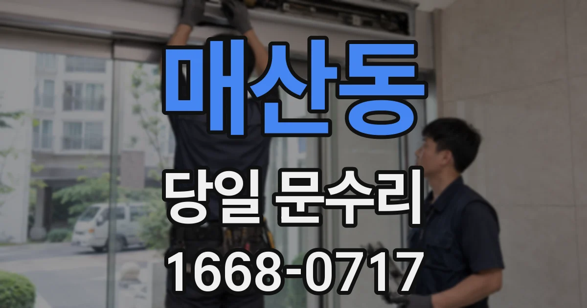 매산동 당일 문수리