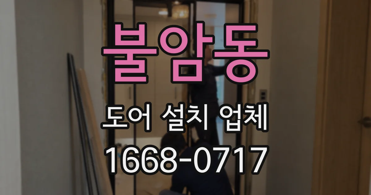 불암동 도어 설치 업체