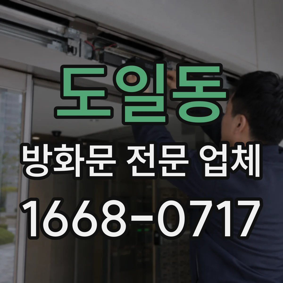 도일동 방화문 전문 업체