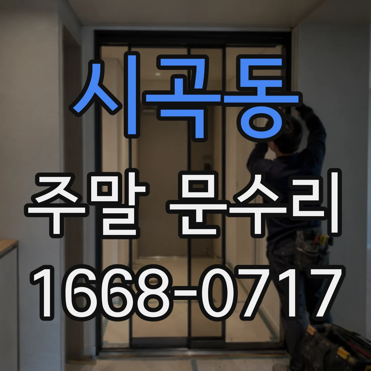 시곡동 주말 문수리
