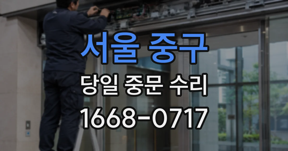서울 중구 당일 중문 수리