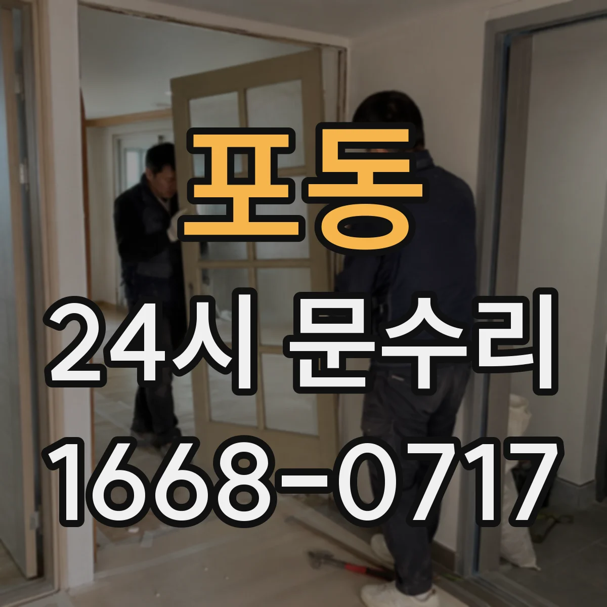 포동 24시 문수리