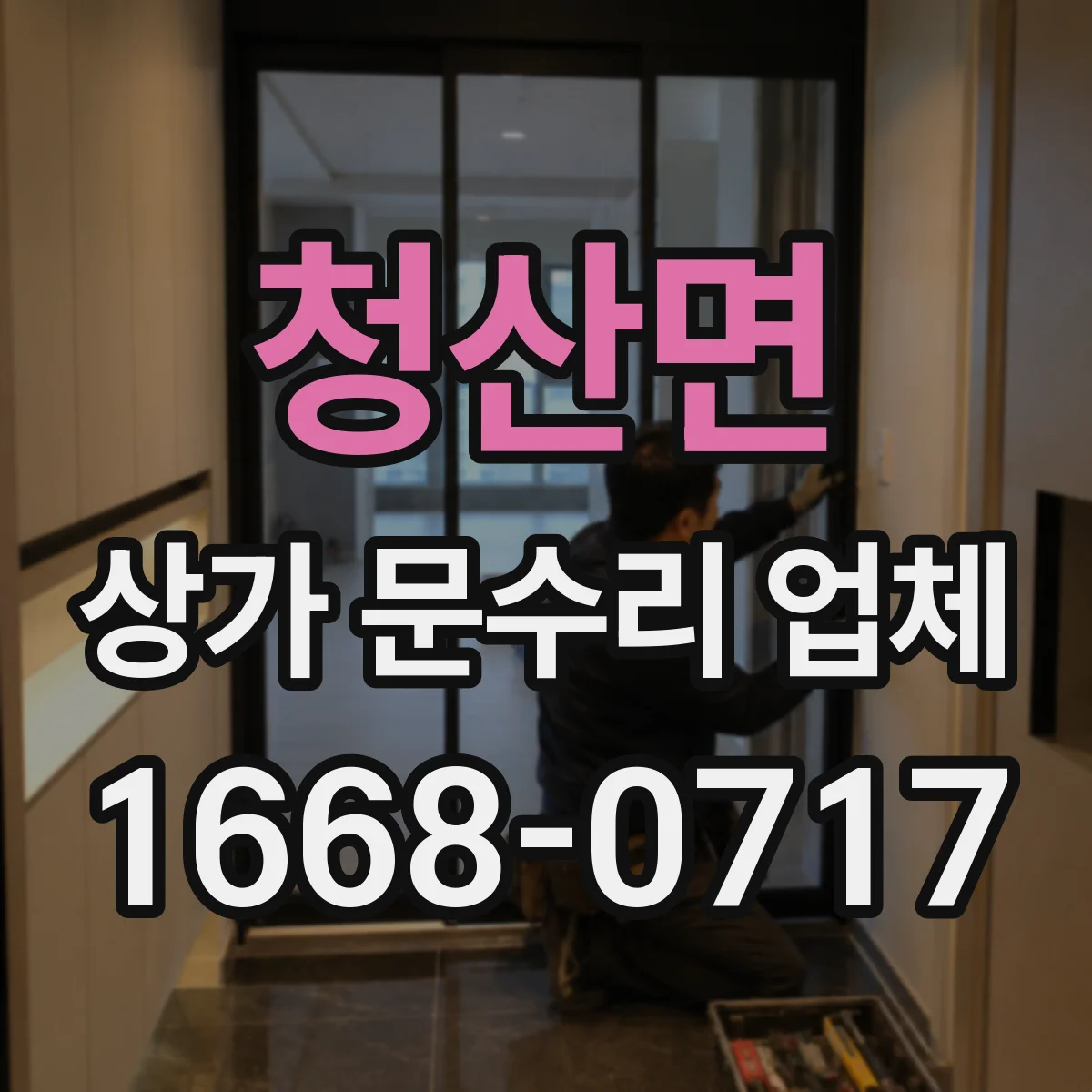 청산면 상가 문수리 업체