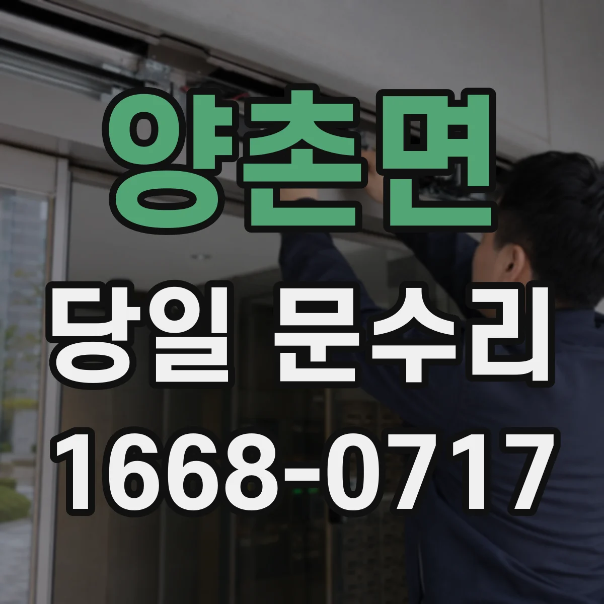 양촌면 당일 문수리 도어체크·댐퍼 이상으로 생기는 처짐 당일 수리