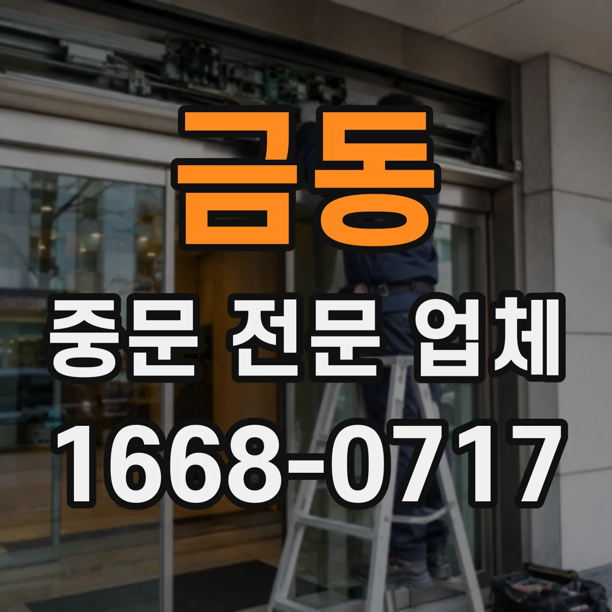 금동 중문 전문 업체