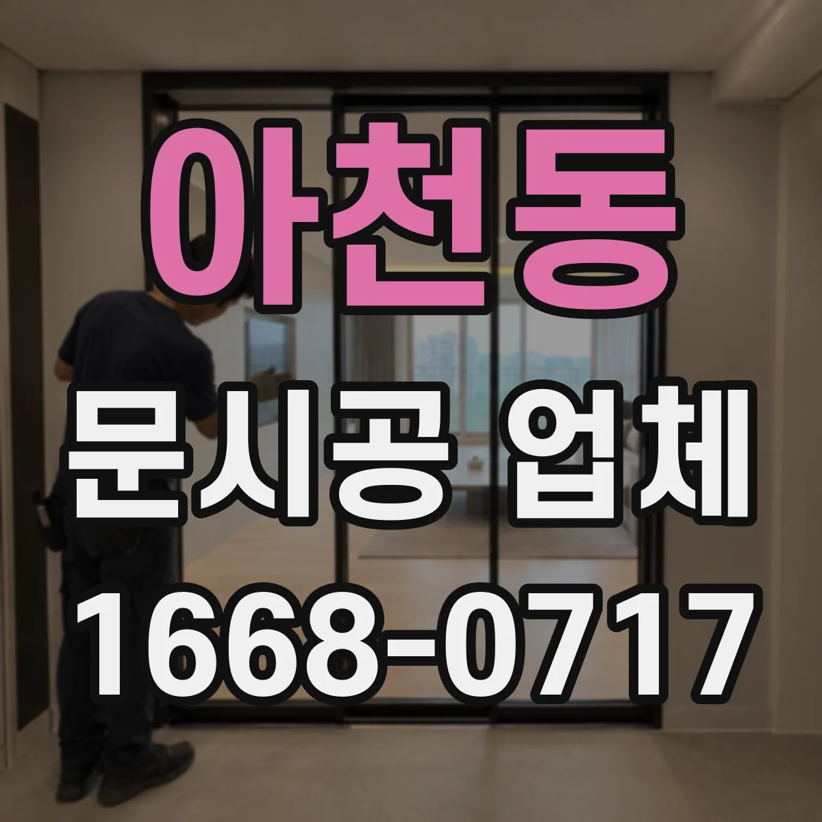 아천동 문시공 업체