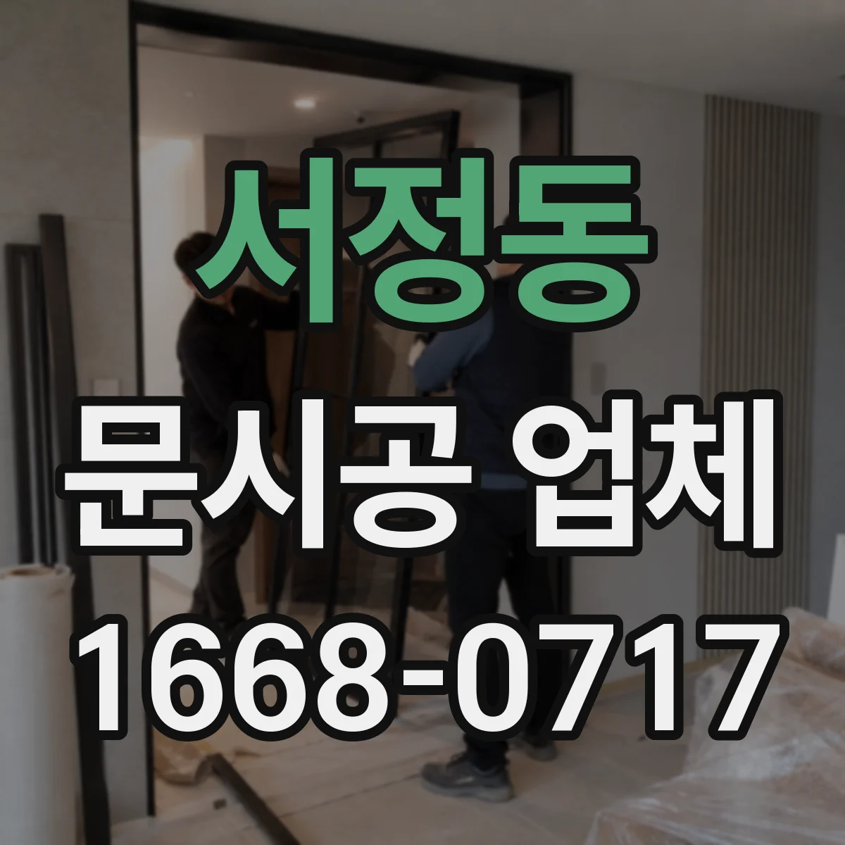 서정동 문시공 업체 방문 전 준비물과 현장 체크리스트