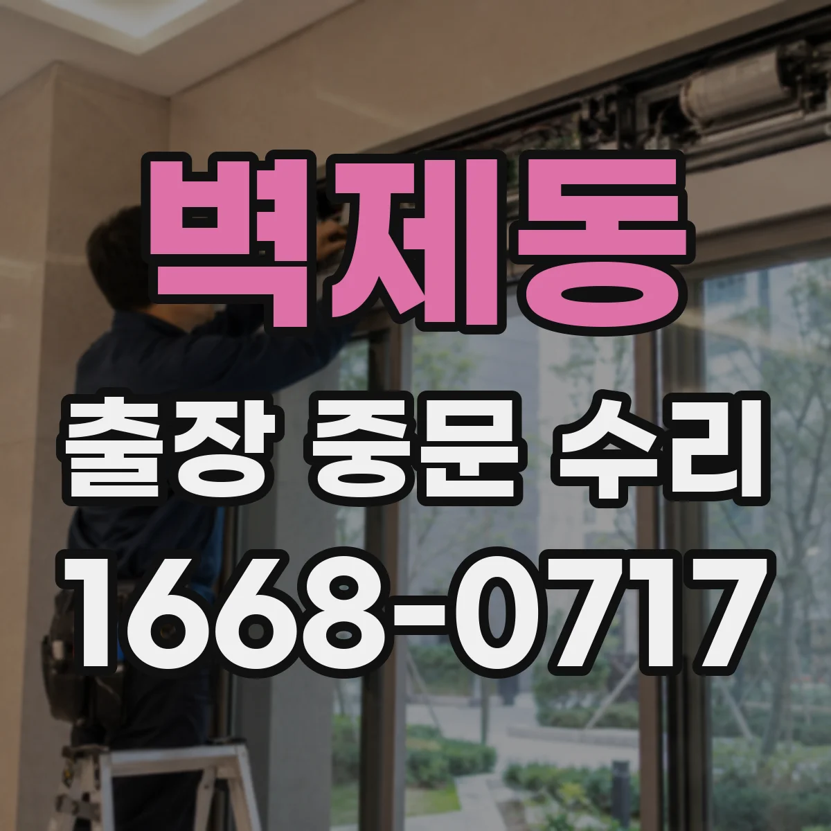 벽제동 출장 중문 수리