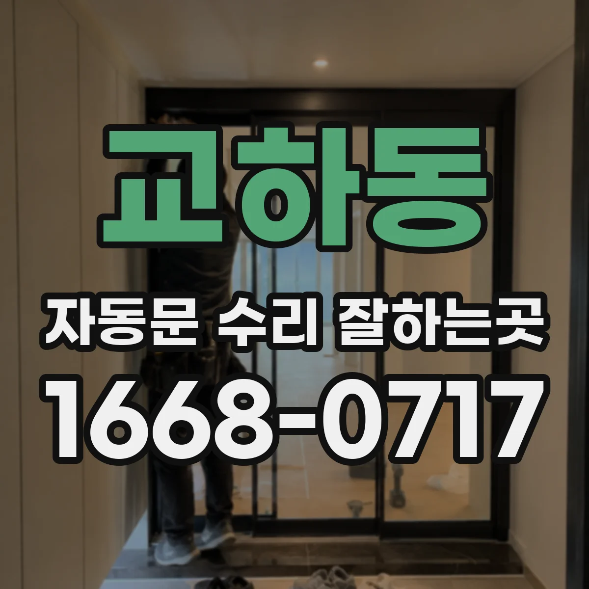 교하동 자동문 수리 잘하는곳